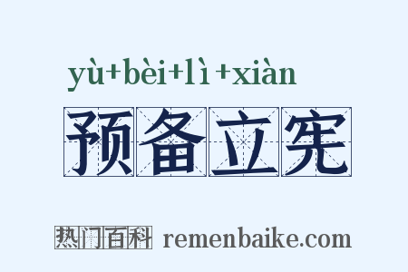 预备立宪是什么意思的图片